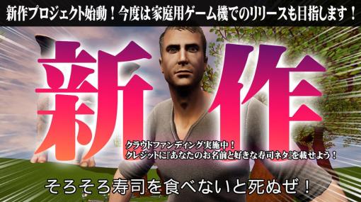 『そろそろ寿司を食べないと死ぬぜ！』の続編開発にむけて、開発者が開発資金募る。2000円出せばスタッフロールに好きな寿司ネタを載せられる