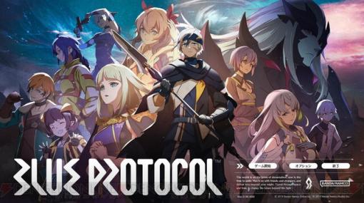 『BLUE PROTOCOL（ブループロトコル）』ネットワークテストレポート。利便性の向上や新クラス・ヘヴィスマッシャーはどうだった？