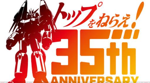 『トップをねらえ！』『トップをねらえ2！』35周年記念に劇場上映が決定