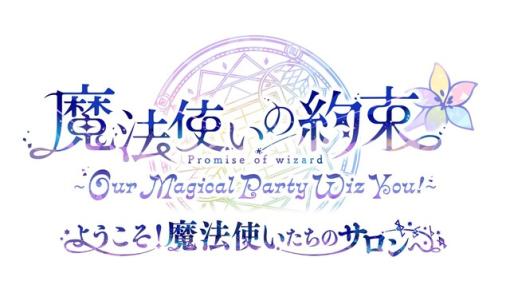 『魔法使いの約束』声優イベント第2弾が5/28に開催！ 鈴⽊千尋ら出演者も解禁