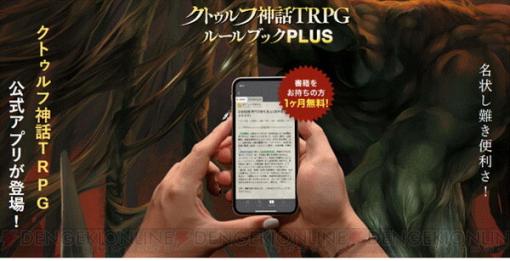 『クトゥルフ神話TRPG ルールブックPLUS』Android版がついにリリース！ 紙書籍版をお持ちの方には特別クーポンも