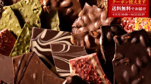 【2個以上購入で半額】39種から好みのチョコを選べる人気の《割れチョコ》がまとめ買いでさらに安い！