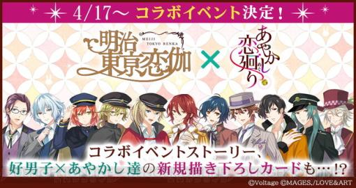 明治を舞台にした2作品のストーリーが交わる。『あやかし恋廻り』と『明治東亰恋伽』がコラボ！