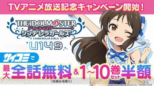 アニメ化記念で『アイドルマスター シンデレラガールズ U149』のマンガが全話無料に！