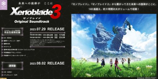 『ゼノブレイド3』サントラ限定版が7/29に発売。『名を冠する者たち～Finale』などの名曲に酔いしれよう。ゲーム楽曲140曲収録、ブックレットやノア・ミオの笛レプリカなどの特典つき