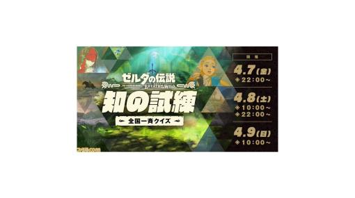 『ゼルダの伝説 ブレス オブ ザ ワイルド』4月7日～9日に開催の“知の試練”に向け本日（4/4）より1日1問クイズを出題