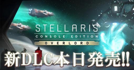 EXNOA、『Stellaris』PS4版に新DLC「オーバーロード」拡張パックが登場…大型アップデートver.7.00も同時配信