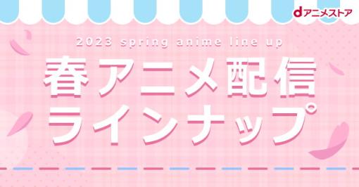 dアニメストア、23年春アニメの配信ラインナップを公開