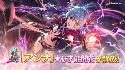 Cygames、『プリコネR』で「アンナ」の★6才能開花を解放