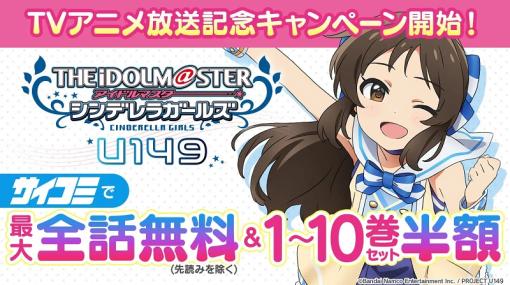 Cygames、「サイコミ」で漫画『アイドルマスター シンデレラガールズ U149』TVアニメ放送記念CPを開始…最大全話分無料開放&巻読み1～10巻セット半額