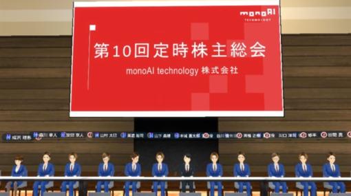 monoAI technology、リアル会場と「XR CLOUD」を用いたメタバース会場でのハイブリット参加型バーチャル株主総会を開催