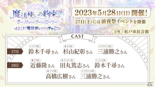 「魔法使いの約束」キャストイベント第2弾が5月28日に松戸市民会館で開催！27日には前夜祭を実施