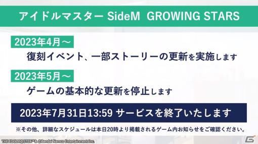 「サイスタ」が7月31日でサービス終了に――ブランドとしての「アイドルマスター SideM」は継続