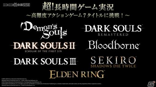 愛の戦士さんらゲーム実況者7組が「DARK SOULS」や「ELDEN RING」など7タイトルに挑戦！27日間にわたって「ニコニコ超会議」を盛り上げる