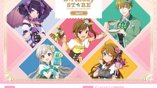 「アイマス」シリーズのBirthday STOREにて4月から展開されるメニューやグッズ情報が公開！5名のアイドルを収めた描き下ろしイラストも