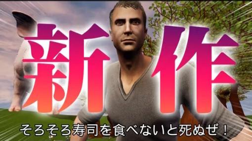 『そろそろ寿司を食べないと死ぬぜ！』続編開発を目指すクラファン実施！カルト的人気を誇る“寿司食いACT”