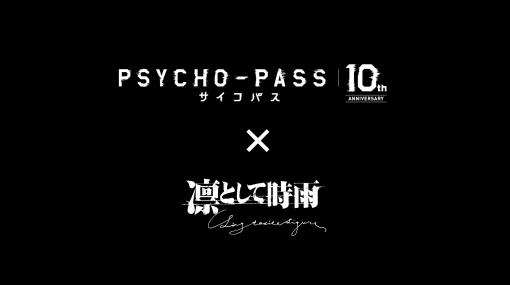 特別映像「PSYCHO-PASS サイコパス × 凛として時雨 Special Movie」が4月5日21時より60分限定公開