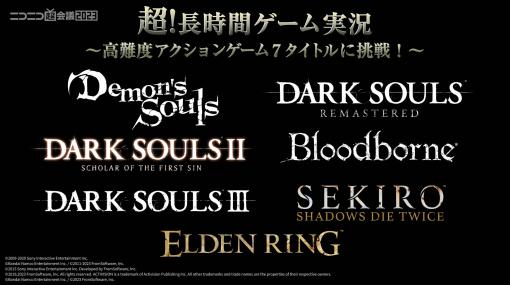 「DARK SOULS」や「ELDEN RING」など，高難度7タイトルに7組のゲーム実況者が挑戦。ニコニコ超会議のゲーム企画発表