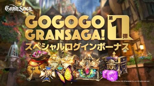 「グランサガ」リリース500日&GW&1.5周年を記念したロングキャンペーン「Go Go Go GRANSAGA！」を実施。第1弾はSPログインボーナス