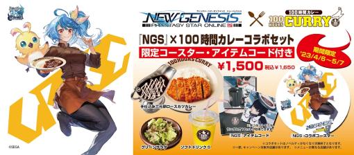 「PSO2 ニュージェネシス」と「100時間カレー」とのコラボキャンペーン開催中。対象商品の購入でカレーをモチーフにしたロビアクやアクセサリーなどをプレゼント