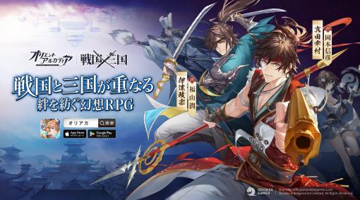 「オリエント・アルカディア」，新シナリオ“戦国×三国”が4月23日に公開。真田幸村，伊達政宗ら新英雄の参戦も明らかに