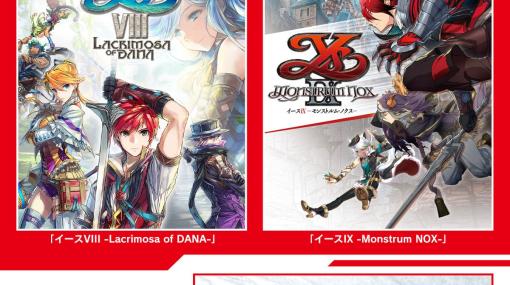 Switch版「イースVIII」「イースIX」の2タイトルが30％オフ。「イース・メモワール -フェルガナの誓い-」応援セールを開催