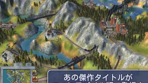 往年の名作鉄道経営シム「Sid Meier's Railroads!」（シド・マイヤー レイルロード！）のスマホ版が登場。価格はiOS版が1750円，Android版は1749円