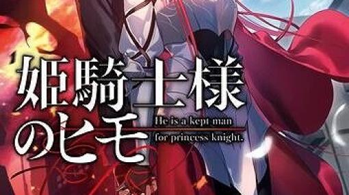 『姫騎士様のヒモ』4巻。迷宮都市へ帰還したマシューたちを待ち受けていたのは…