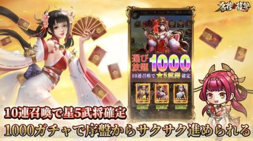 レベルアップで最大1,000回ガチャ無料！ 美女＆やりこみも豊富な三国カードRPG『名将の復讐』配信開始