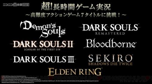 【ニコニコ超会議2023】『DARK SOULS』『ELDEN RING』など高難度アクション7作品に実況者7組が挑戦！