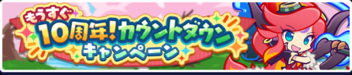 セガ、『ぷよぷよ!!クエスト』で「もうすぐ10周年！カウントダウンキャンペーン」を開催