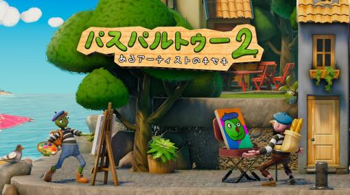 Flamebait Games、画家として立身出世を目指すお絵描きADV『パスパルトゥー2 あるアーティストのキセキ』をSteamでリリース！