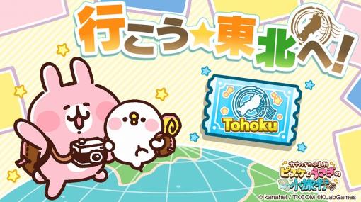 KLab、『カナヘイの小動物 ピスケ&うさぎの小旅行』で初のイベント「行こう☆東北へ!」を開催! ピスケ&うさぎが東北6県を巡る