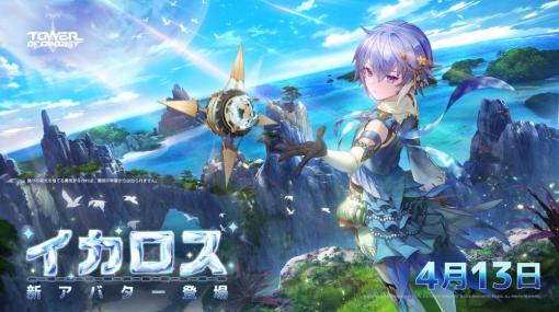 Level Infinite、『Tower of Fantasy』で新キャラ『イカロス』とSSR武器「グロリアスライト」を4月13日に実装と予告　キャラクターPV公開