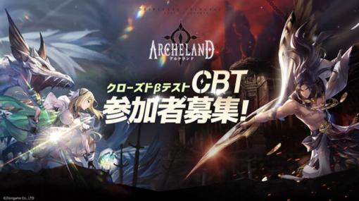 ZLONGAME、2023年内配信予定の『アルケランド』のCBT参加者を募集開始　参加者募集開始キャンペーンも開催