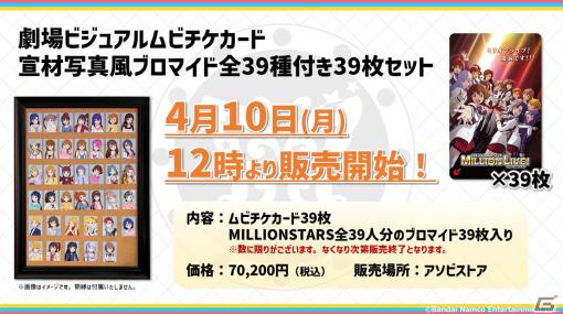 アニメ「アイドルマスター ミリオンライブ！」MILLIONSTARS 39人のブロマイドを全収録したセットなどムビチケ全ラインナップが公開！