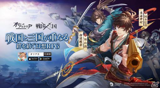 「オリエント・アルカディア」新シナリオ「戦国×三国」が追加決定！真田幸村（CV：岡本信彦）と伊達政宗（CV:福山潤）が登場