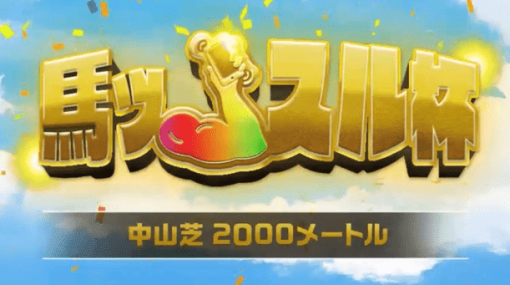 “なかやまきんに君”と日本中央競馬会JRAによる夢のコラボ「馬ッスル杯」が開幕。特設Webサイトでは全17種類の“きんに君”を集めるミニゲームなどが楽しめる