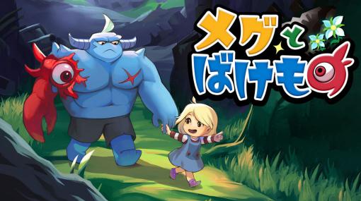 RPGだから、この美しい物語は記憶に残る『メグとばけもの』レビュー！【Switch/Xbox/PC】 - 絶対SIMPLE主義