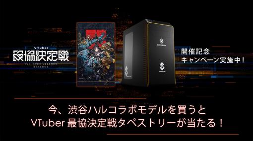 Apex Legendsのイベント「VTuber最協決定戦 SEASON5」開催記念でGALLERIAの渋谷ハルコラボPCを買うと特製タペストリーがもらえる