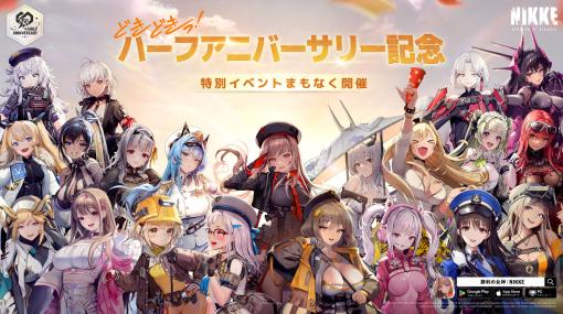 「勝利の女神：NIKKE」，ハーフアニバーサリーを記念したイベントや人気投票企画が開催決定。4月21日には公式生放送も実施