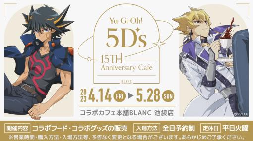 アニメ「遊☆戯☆王5D's」15周年記念のコラボカフェで提供されるメニューを公開。カニクリームコロッケサンドや満足プレートなど