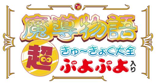 魔導物語/ぷよぷよシリーズ，計42作品を収録。プロジェクトEGGパッケージ第20弾「魔導物語 超きゅ〜きょく大全 ぷよぷよ入り」本日発売