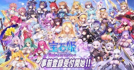 放置している間も頑張る宝石姫たちを見守ろう。3D放置RPG「宝石姫Reincarnation」，iOS/Android版の事前登録受け付けを開始