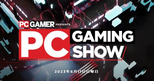オンラインショーケース「PC Gaming Show 2023」，2023年6月11日に配信決定。姉妹番組「Future Games Show」も同日実施