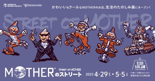 「MOTHER」のグッズが買える“MOTHERのストリート”がGWのイベント「生活のたのしみ展2022」でオープン