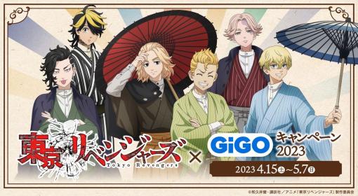 「東京リベンジャーズ×GiGOキャンペーン2023」が4月15日から開催。プライズキャンペーンや“東京リベンジャーズ焼き”の販売を実施