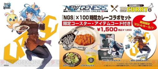 【NGS】100時間カレーコラボ開催中！ 店舗でのコラボメニューに加え、通販で対象商品の購入も可能