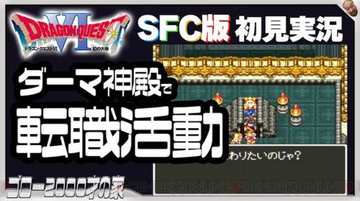 SFC版『ドラクエ6』初見実況。ダーマ神殿が解放されて世界が一気に広がった！