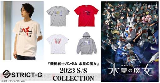 『ガンダム 水星の魔女』Tシャツ、パーカー、バッカブルバッグなど全11アイテムが新登場